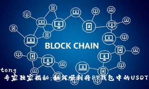 jiaotong
    专家独家揭秘：如何顺利将PT钱包中的USDT出售