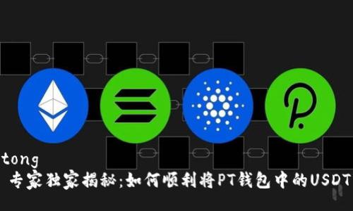 jiaotong
    专家独家揭秘：如何顺利将PT钱包中的USDT出售