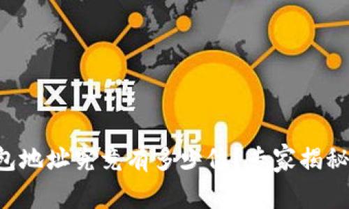 区块链钱包地址究竟有多少位？专家揭秘独家秘诀！
