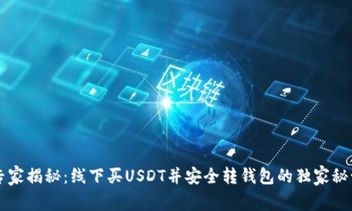 专家揭秘：线下买USDT并安全转钱包的独家秘诀