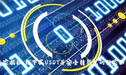专家揭秘：线下买USDT并安全转钱包的独家秘诀