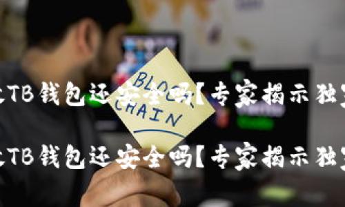 USDT放TB钱包还安全吗？专家揭示独家秘诀！

USDT放TB钱包还安全吗？专家揭示独家秘诀！