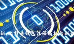 专家独家揭秘：比特币钱包注册商标的秘诀与注