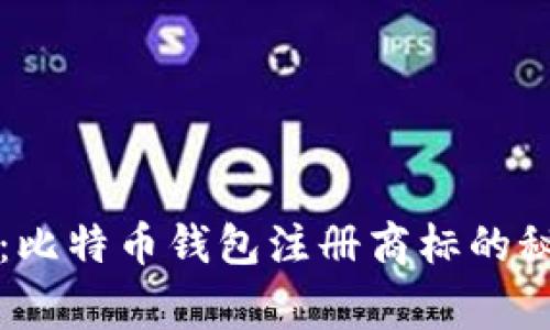 专家独家揭秘：比特币钱包注册商标的秘诀与注意事项