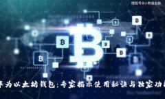 华为以太坊钱包：专家揭