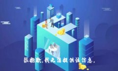 很抱歉，我无法提供该信