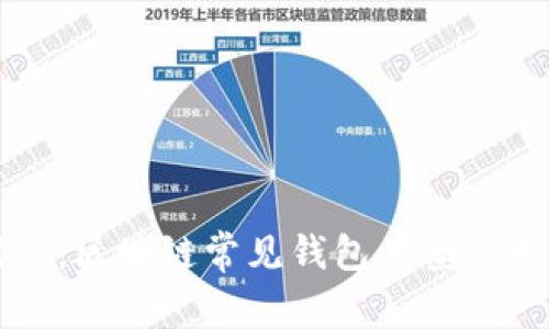 专家揭秘：区块链常见钱包类型的独家秘诀