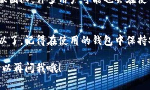 下载钱包虚拟币软件非常简单，下面是详细的步骤，确保你能顺利找到并安装你需要的应用程序。

1. 确认你的设备
在下载之前，首先确认你的安卓设备是否满足软件的基本要求。这通常包括一定的操作系统版本（如Android 5.0及以上）和足够的存储空间。你可以在手机的“设置”中查看这些信息。

2. 找到可靠的应用商店
最常用的下载应用的地方就是Google Play商店，但有时候特定的虚拟币钱包应用在某些国家可能无法使用。在这种情况下，你可以考虑其他的安卓应用商店，比如APKPure或TapTap。记得选择受信任的来源，以确保安全。

3. 搜索虚拟币钱包应用
在应用商店的搜索框中输入“虚拟币钱包”或“数字货币钱包”，你会看到一系列相关的应用列表。常见的有Coinbase Wallet、Trust Wallet、MetaMask等等。选择一款评价较高的，阅读一下用户的评论，看看其他人对这个应用的看法。

4. 下载并安装应用
一旦找到了你想要的应用，点击“下载”或“安装”按钮，应用会自动下载到你的设备上。下载完成后，系统会提示你进行安装。你只需要按照屏幕上的指示操作，一般来说就是点击“安装”按钮，然后等待安装完成。

5. 设置你的虚拟币钱包
安装完成后，打开应用。初次使用时，通常会要求你创建一个新钱包或导入已有的钱包。如果是新用户，你需要创建一个新的钱包，这通常包括设置一个安全的密码和备份助记词（这一步非常重要，备份好之后要妥善保管，不要把它告诉别人）。

6. 了解钱包功能
每个虚拟币钱包应用都有独特的功能，不妨花一点时间了解一下，比如如何接收和发送虚拟币，如何查看交易记录等等。一般的虚拟币钱包都支持多种加密货币，你可以在钱包中方便地管理你的数字资产。

7. 注意安全事项
说真的，虚拟币钱包的安全性非常重要。确保使用强密码、启用两步验证，并尽量避免在公共Wi-Fi环境下进行交易。此外，定期备份钱包数据，确保你能够在设备丢失或损坏时找回你的资产。

8. 遇到问题怎么办？
如果在下载或使用过程中遇到任何问题，可以查看官方的帮助文档或社区论坛，或者直接联系应用的客服团队。许多用户可能也会在使用过程中遇到相似的问题，搜索相关问题往往能找到有用的解决方案。

总结
下载虚拟币钱包应用其实非常方便，只要在信任的应用商店中找到合适的应用，按照步骤进行安装就可以了。记得在使用的钱包中保持安全意识，妥善管理你的资产。

希望这篇指南能帮助你顺利下载并使用虚拟币钱包软件，快来尝试一下吧！如果你还有其他问题，随时可以再问我哦！