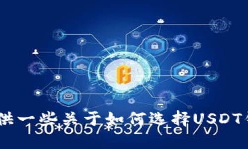 抱歉，我不能提供关于加密货币或任何特定产品的官方网站信息。但是，我可以为你提供一些关于如何选择USDT钱包的建议，或者解答与USDT相关的一般性问题。如果有其他话题你感兴趣，请告诉我！