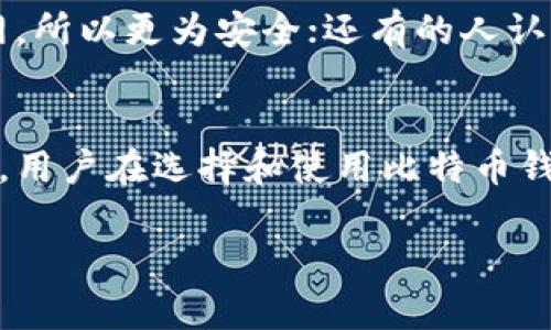 比特币钱包系统是用于存储和管理比特币的一种软件或硬件工具。它允许用户发送和接收比特币，同时记录交易和管理其余额。以下是一些关于比特币钱包系统的详细介绍。

比特币钱包的基本概念
比特币钱包并不是实际的“钱包”，而是一个软件程序或设备，它允许用户与比特币区块链进行交互。比特币是一种数字货币，不同于传统货币没有实物形式，因此钱包的功能主要是管理用户的私钥和公钥。

钱包的类型
比特币钱包主要分为几种类型：
ul
    listrong热钱包/strong：这些钱包通过互联网连接，方便用户随时随地进行交易。常见的热钱包有移动钱包、桌面钱包和在线钱包。/li
    listrong冷钱包/strong：冷钱包是离线的钱包，通常由硬件设备如硬件钱包或纸钱包构成，更加安全，适合长时间存储比特币。/li
/ul

如何选择比特币钱包
选择比特币钱包时，用户应考虑安全性、易用性、支持的功能等因素。举个例子，如果你是一个频繁交易的投资者，热钱包可能更适合你，因为它便于快速交易。相反，如果你是一个长期持有者，冷钱包可能是更安全的选择。

比特币钱包的安全性
安全性是使用比特币钱包时最重要的考量之一。无论选择哪种类型的钱包，用户都应确保他们的私钥不被泄露。近年来，出现了许多针对比特币钱包的攻击，导致用户资产的损失。因此，定期更新钱包软件、启用两步验证、保持备份等都是保护比特币资产的必要措施。

如何使用比特币钱包
使用比特币钱包的步骤通常包括下载钱包软件、创建新钱包、备份恢复短语、充值比特币和进行转账。用户在开始交易之前，需要了解如何获取比特币，以及如何通过钱包界面进行发送和接收操作。

比特币钱包的常见误区
许多新手在使用比特币钱包的过程中容易产生一些误解。例如，有些人认为只有在线钱包安全，其实冷钱包由于不联网，所以更为安全；还有的人认为比特币钱包是匿名的，但实际上，所有比特币交易都会记录在区块链上，可以追踪到每个地址。

总结
比特币钱包系统是数字货币生态系统中不可或缺的一部分。无论是热钱包还是冷钱包，都有其独特的优势和适用场景。用户在选择和使用比特币钱包时，需要充分了解相关知识，以确保资产的安全和交易的顺利进行。

希望这些信息能帮助你更好地理解比特币钱包系统的概念和功能！如果有其他问题，欢迎随时问我。