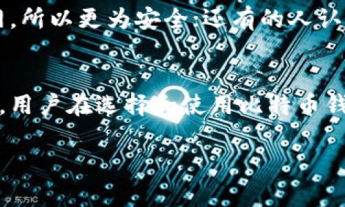 比特币钱包系统是用于存储和管理比特币的一种软件或硬件工具。它允许用户发送和接收比特币，同时记录交易和管理其余额。以下是一些关于比特币钱包系统的详细介绍。

比特币钱包的基本概念
比特币钱包并不是实际的“钱包”，而是一个软件程序或设备，它允许用户与比特币区块链进行交互。比特币是一种数字货币，不同于传统货币没有实物形式，因此钱包的功能主要是管理用户的私钥和公钥。

钱包的类型
比特币钱包主要分为几种类型：
ul
    listrong热钱包/strong：这些钱包通过互联网连接，方便用户随时随地进行交易。常见的热钱包有移动钱包、桌面钱包和在线钱包。/li
    listrong冷钱包/strong：冷钱包是离线的钱包，通常由硬件设备如硬件钱包或纸钱包构成，更加安全，适合长时间存储比特币。/li
/ul

如何选择比特币钱包
选择比特币钱包时，用户应考虑安全性、易用性、支持的功能等因素。举个例子，如果你是一个频繁交易的投资者，热钱包可能更适合你，因为它便于快速交易。相反，如果你是一个长期持有者，冷钱包可能是更安全的选择。

比特币钱包的安全性
安全性是使用比特币钱包时最重要的考量之一。无论选择哪种类型的钱包，用户都应确保他们的私钥不被泄露。近年来，出现了许多针对比特币钱包的攻击，导致用户资产的损失。因此，定期更新钱包软件、启用两步验证、保持备份等都是保护比特币资产的必要措施。

如何使用比特币钱包
使用比特币钱包的步骤通常包括下载钱包软件、创建新钱包、备份恢复短语、充值比特币和进行转账。用户在开始交易之前，需要了解如何获取比特币，以及如何通过钱包界面进行发送和接收操作。

比特币钱包的常见误区
许多新手在使用比特币钱包的过程中容易产生一些误解。例如，有些人认为只有在线钱包安全，其实冷钱包由于不联网，所以更为安全；还有的人认为比特币钱包是匿名的，但实际上，所有比特币交易都会记录在区块链上，可以追踪到每个地址。

总结
比特币钱包系统是数字货币生态系统中不可或缺的一部分。无论是热钱包还是冷钱包，都有其独特的优势和适用场景。用户在选择和使用比特币钱包时，需要充分了解相关知识，以确保资产的安全和交易的顺利进行。

希望这些信息能帮助你更好地理解比特币钱包系统的概念和功能！如果有其他问题，欢迎随时问我。
