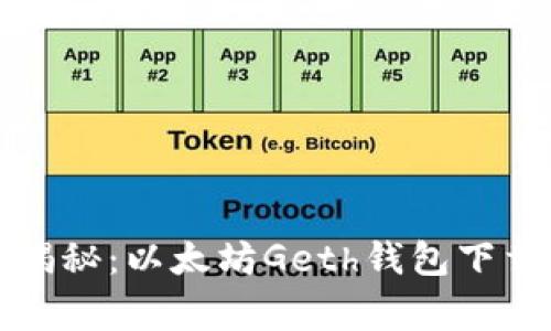 2023年独家揭秘：以太坊Geth钱包下载的专家秘诀！