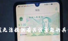 抱歉，我无法提供有关该
