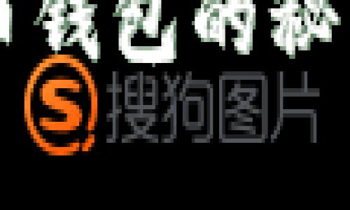 专家独家揭秘：选择比特币钱包的秘诀，你不能错过的购买指南
