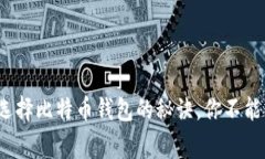 专家独家揭秘：选择比特币钱包的秘诀，你不能
