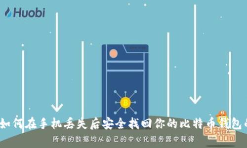 专家揭秘：如何在手机丢失后安全找回你的比特币钱包的独家秘诀