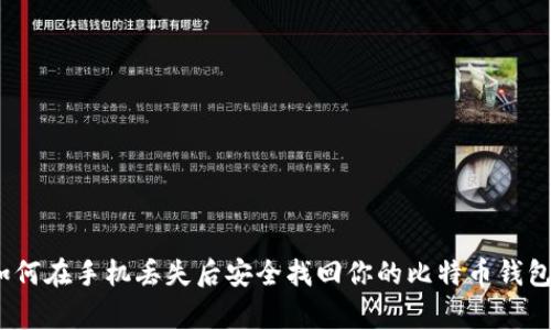 专家揭秘：如何在手机丢失后安全找回你的比特币钱包的独家秘诀