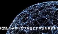 专家教你如何防范TP钱包资