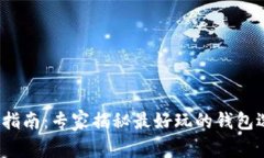 2023年比特币钱包指南：专家揭秘最好玩的钱包选