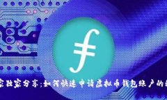 专家独家分享：如何快速申请虚拟币钱包账户的