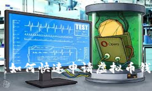 专家独家分享：如何快速申请虚拟币钱包账户的秘诀