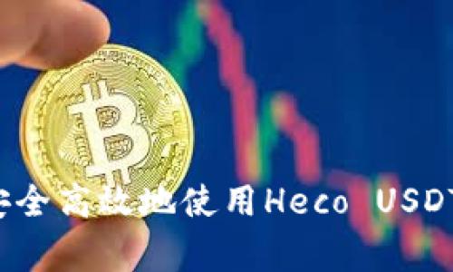 专家揭秘：如何安全高效地使用Heco USDT 钱包独家秘诀！