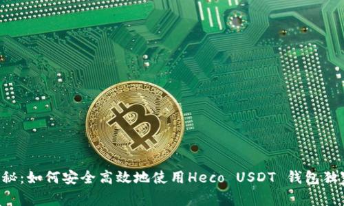 专家揭秘：如何安全高效地使用Heco USDT 钱包独家秘诀！