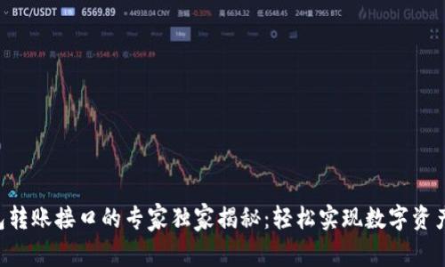 以太坊钱包转账接口的专家独家揭秘：轻松实现数字资产自由流动！