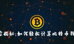 专家独家揭秘：如何轻松计算比特币钱包余额？