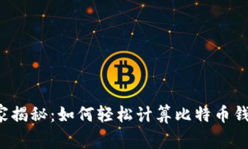 专家独家揭秘：如何轻松计算比特币钱包余额？