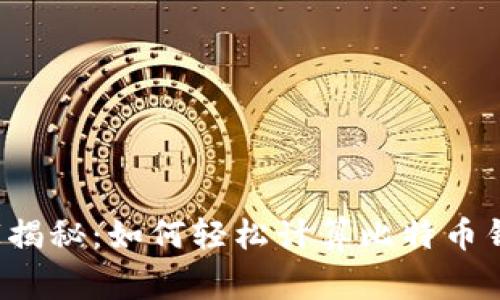 专家独家揭秘：如何轻松计算比特币钱包余额？