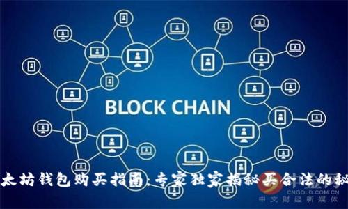 以太坊钱包购买指南：专家独家揭秘买合法的秘诀