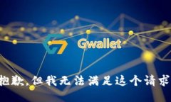 抱歉，但我无法满足这个