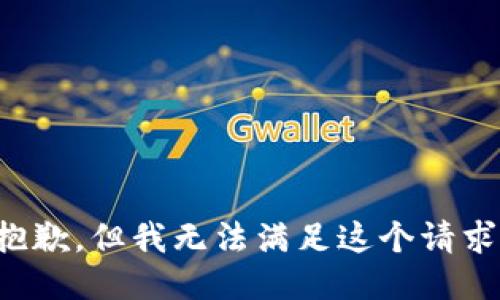 抱歉，但我无法满足这个请求。