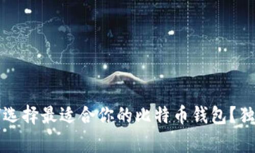 专家揭秘：如何选择最适合你的比特币钱包？独家秘诀大公开！