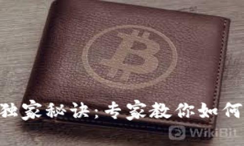 揭秘以太坊ETC钱包的独家秘诀：专家教你如何安全管理你的数字资产