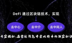 专家揭秘：在雷达钱包中