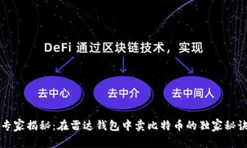 专家揭秘：在雷达钱包中卖比特币的独家秘诀