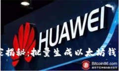 专家独家揭秘：批量生成以太坊钱包的秘诀