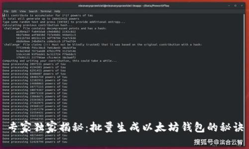 专家独家揭秘：批量生成以太坊钱包的秘诀