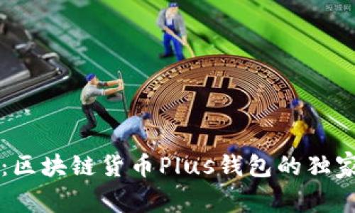 专家揭秘：区块链货币Plus钱包的独家使用秘诀
