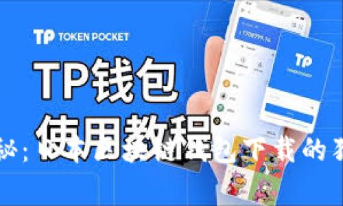 专家揭秘：日本区块链钱包下载的独家秘诀