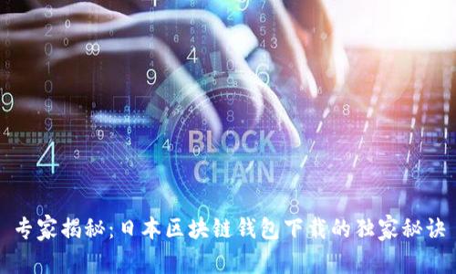专家揭秘：日本区块链钱包下载的独家秘诀