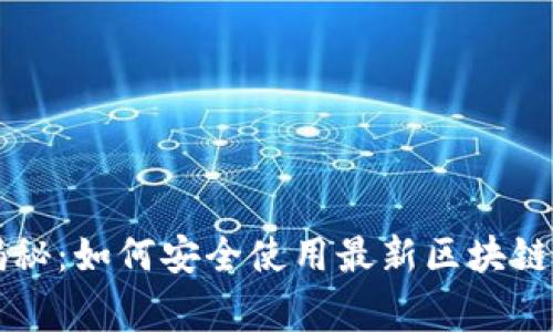 网易星球独家揭秘：如何安全使用最新区块链钱包的专家秘诀