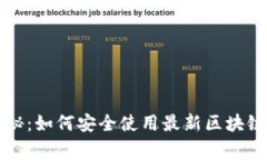网易星球独家揭秘：如何安全使用最新区块链钱