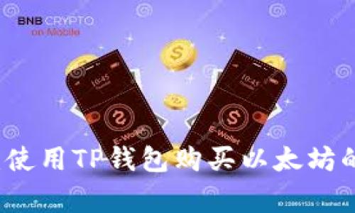 专家揭秘：使用TP钱包购买以太坊的独家秘诀