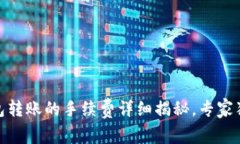 USDT钱包到钱包转账的手续费详细揭秘，专家独家