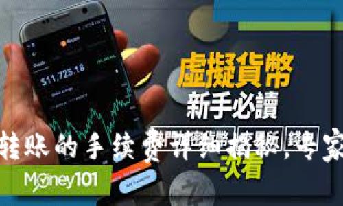 USDT钱包到钱包转账的手续费详细揭秘，专家独家秘诀大解析！