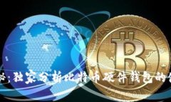 专家揭秘：独家分析比特币硬件钱包的使用秘诀