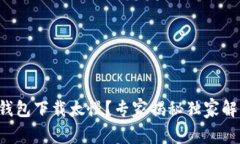 比特币钱包下载太慢？专家揭秘独家解决秘诀！